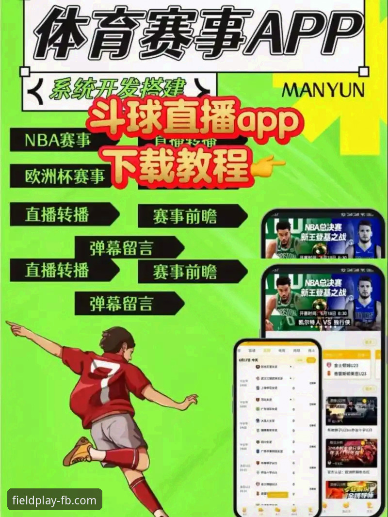 FB体育直播平台教程 FB体育平台深度评测:从下载到流畅观看的完整直播教程